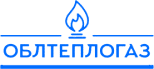 Логотип компании Облтеплогаз – изображено синее пламя и текст Облтеплогаз